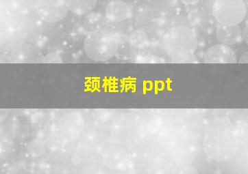 颈椎病 ppt